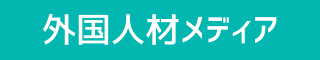 外国人材メディア